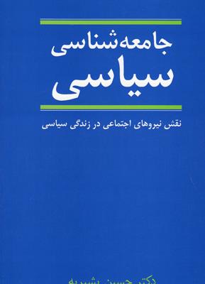 جامعه شناسی سیاسی: نقش نیروهای اجتماعی در زندگی سیاسی