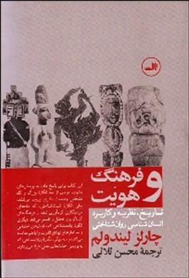 فرهنگ و هویت (تاریخ نظریه و کاربرد انسان‌شناسی روان‌شناختی)