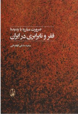 ضرورت مبارزه با پدیده فقر و نابرابری در ایران