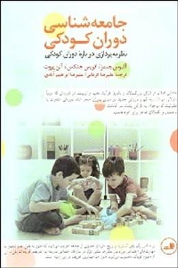  جامعه شناسی دوران کودکی (نظریه پردازی درباره دوران کودکی)