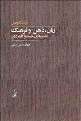 زبان ذهن و فرهنگ (مقدمه‌ای مفید و کاربردی)