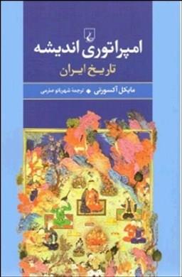 امپراتوری اندیشه، تاریخ ایران