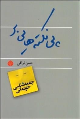 پی‌نکته‌هایی بر جامعه‌شناسی خودمانی