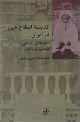 اندیشه اصلاح دین در ایران (2جلدی)