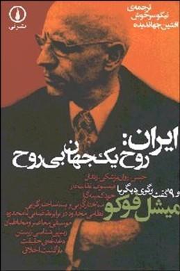 ایران روح یک جهان بی‌روح و 9 گفتگوی دیگر با فوکو