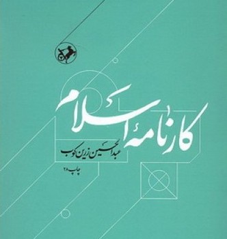 کارنامه اسلام