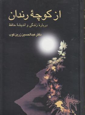 از کوچه رندان