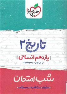 شب امتحان تاریخ 11 انسانی خیلی سبز 