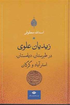 زیدیان علوی در طبرستان ، دیلمستان ، استرآباد