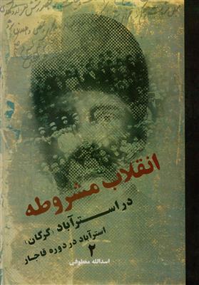 انقلاب مشروطه در استرآباد (گرگان) 2جلدی