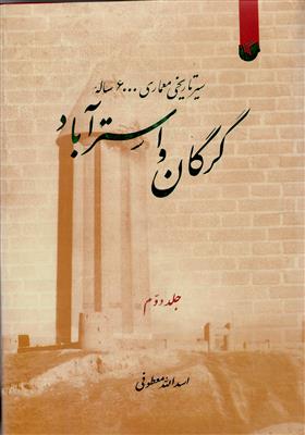 سیر تاریخی معماری 600 ساله گرگان و استرآباد 2جلدی