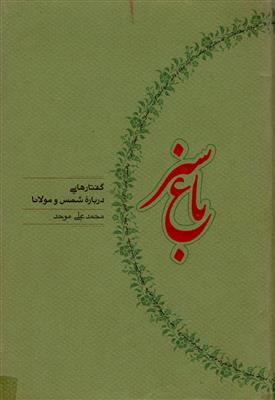 باغ سبز (گفتار هایی درباره شمس و مولانا)