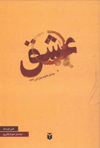 عشق (شمیز،رقعی،مکتوب)