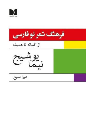 فرهنگ شعر نو فارسی (2جلدی)