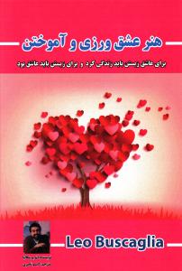 هنر عشق ورزی و آموختن (برای عاشق زیستن باید زندگی کرد و برای زیستن باید عاشق بود)،(شمیز،رقعی،پل)
