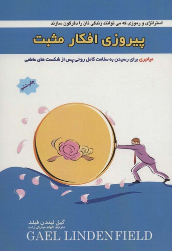 پیروزی افکار مثبت (میانبری برای رسیدن به سلامت کامل روحی پس از شکست های عاطفی)،(شمیز،رقعی،پل)