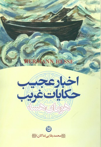 اخبار عجیب و حکایات غریب (شمیز،رقعی،تهران)