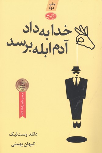 خدا به داد آدم ابله برسد (شمیز،رقعی،آموت)