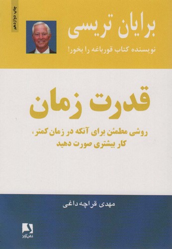 قدرت زمان (شمیز،رقعی،ذهن آویز)