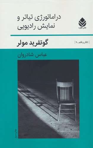 دراماتورژی تیاتر و نمایش رادیویی (شمیز،رقعی،قطره)