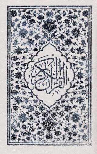 قرآن کریم (باقاب،زرکوب،بغلی،جمهوری)