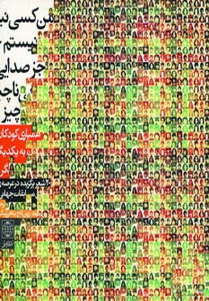 من کسی نیستم جز صدایی ناچیز (منگنه ای،شمیز،خشتی بزرگ،دنیای نو)