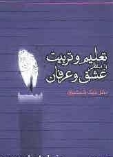 تعلیم و تربیت از منظر عشق و عرفان 