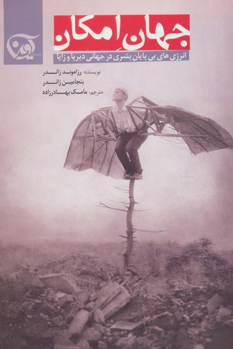 جهان امکان (انرژی های بی پایان بشری در جهانی دیرپا و زایا)،(شمیز،رقعی،آوین)
