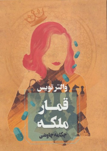 قمار ملکه (شمیز،رقعی،آوای چکامه)