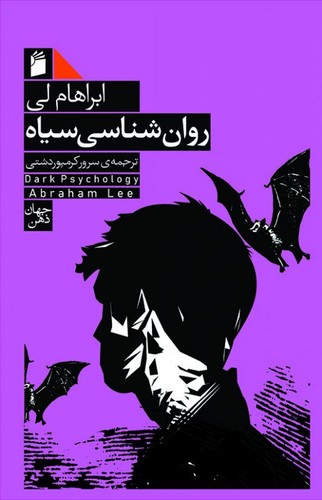 روان شناسی سیاه 