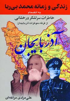 زندگی و زمانه محمد بی ریا (به انضمام خاطرات سرلشکر درخشانی از فرقه دموکرات آذربایجان)،(شمیز،رقعی،اوحدی)