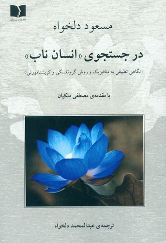در جستجوی «انسان ناب»