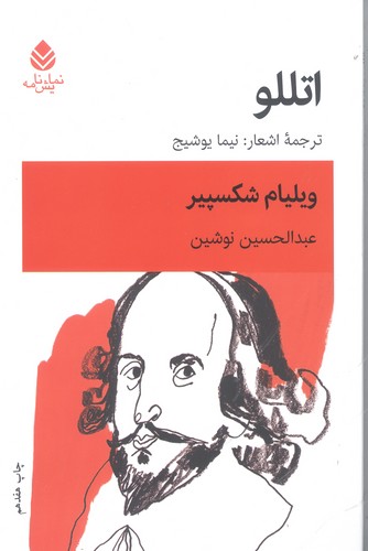 اتللو (نمایش نامه)،(شمیز،رقعی،قطره)