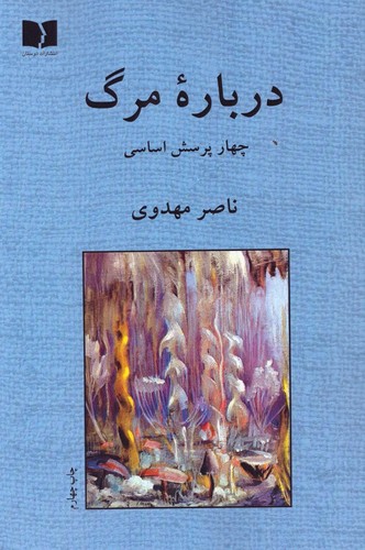 درباره مرگ (چهار پرسش اساسی)