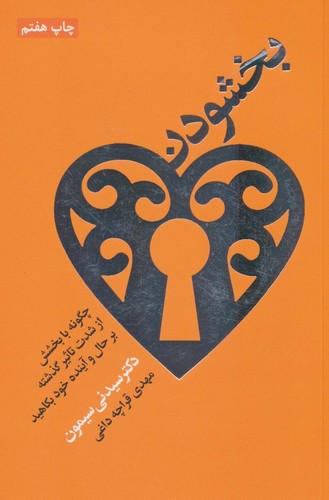 بخشودن (شمیز،رقعی،درسا)