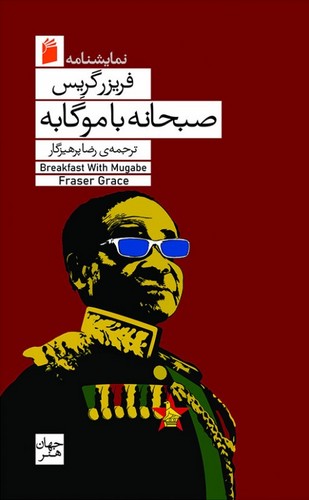 صبحانه با موگابه 