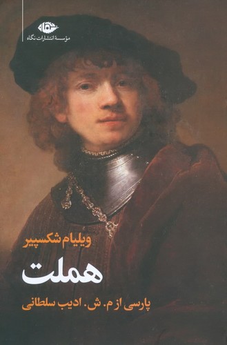 هملت (شمیز،وزیری،نگاه)