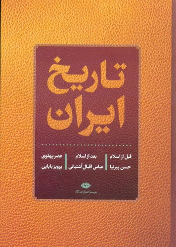 تاریخ ایران (قبل از اسلام،بعد از اسلام،عصر پهلوی)،(زرکوب،وزیری،نگاه)