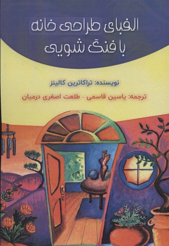 الفبای طراحی خانه با فنگ شویی (شمیز،رقعی،پل)