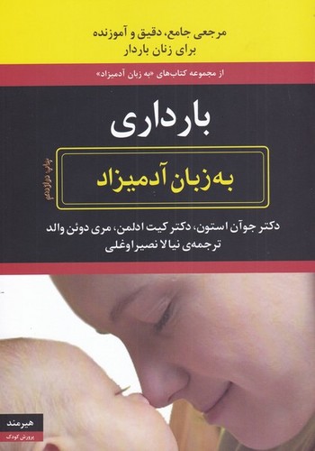 بارداری (به زبان آدمیزاد1،پرورش کودک1)،(شمیز،وزیری،هیرمند)
