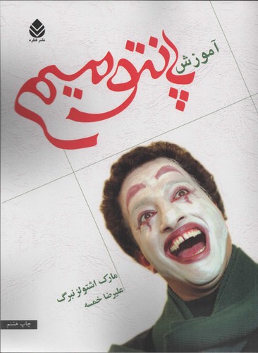 آموزش پانتومیم (شمیز،رحلی،قطره)