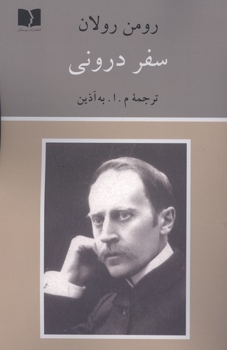 سفر درونی
