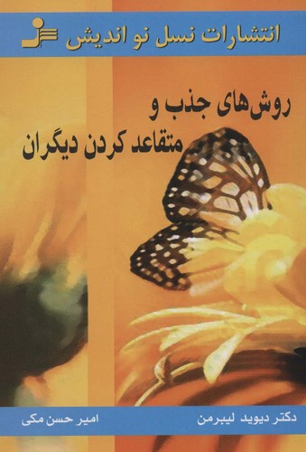 روش های جذب و متقاعد کردن دیگران (شمیز،رقعی،نسل نواندیش)