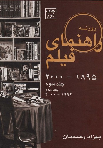 راهنمای فیلم 3 (1895تا2000)،(بخش دوم 1996تا2000)،(زرکوب،رحلی،روزنه کار)