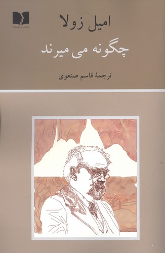 چگونه می میرند