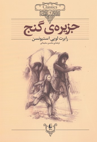 جزیره ی گنج (کلکسیون کلاسیک 2)،(شمیز،وزیری،افق)