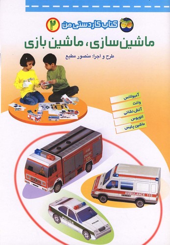 کتاب کاردستی من 2 (ماشین سازی،ماشین بازی:آمبولانس،وانت،آتش نشان،اتوبوس،ماشین پلیس)،(گلاسه،منگنه ای،شمیز،رحلی،افق)