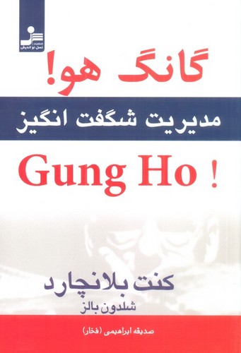 گانگ هو! (مدیریت شگفت انگیز)،(شمیز،رقعی،نسل نواندیش) 