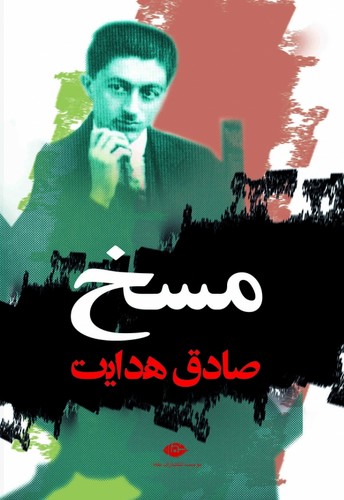 مسخ (شمیز،رقعی،نگاه)