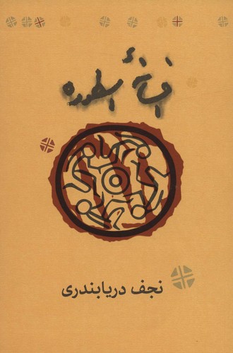 افسانه اسطوره (شمیز،رقعی،کارنامه)